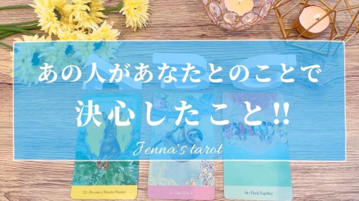 怖いくらい当たる🥺🔮【恋愛❤️】あの人があなたとのことで決心したこと【タロット🔮オラクルカード】片思い・復縁・音信不通・疎遠・曖昧な関係・サイレント期間・冷却期間・あの人の気持ち・本音・片想い