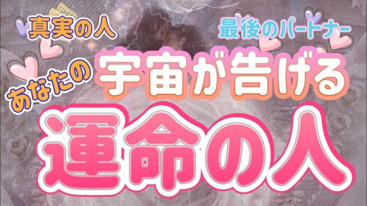 ✨💖✨【恋愛・結婚】宇宙が告げるあなたの運命の人✨💖✨タロット・占い・オラクルカード・スピリチュアルカードリーディング