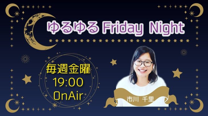 ヴァイオリニスト高嶋ちさ子さんを四柱推命鑑定士うちのひろみが鑑定　パーソナリティー：市川千里『ゆるゆるFriday Night』2023/6/23放送