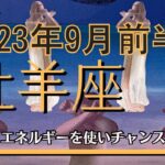 【牡羊座】2023年9月前半〜正しくエネルギーを使いチャンスを掴む！〜無意識を書き換えるタロット〜