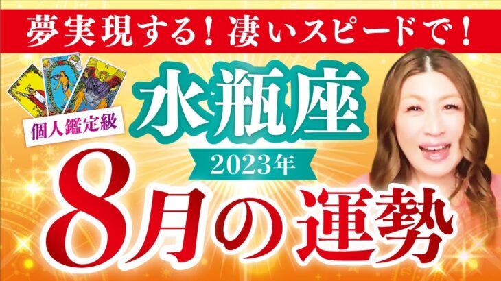 【水瓶座】みずがめ座2023年８月の運勢❤️夢実現する！！！もの凄いスピードで！！！愛/仕事/金運/人間関係/健康✨