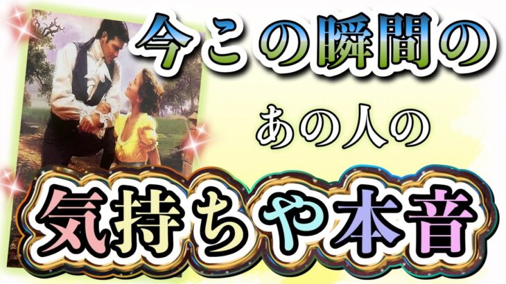 まさかの想いが…🫣⁉︎❤️今この瞬間のあの人のお気持ちや本音❤️★ 恋愛 人間関係 人生 運命★タロット占い&オラクルカードリーディング