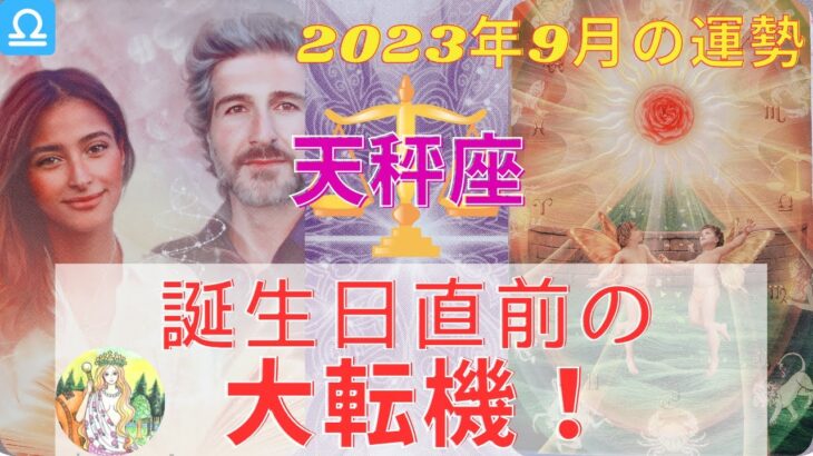 解放の9月⭐️天秤座さん♎️⭐️達成、成就のあとにやってくる自由⭐️〇〇に幸運と愛と豊かさがある⭐️【タロット】