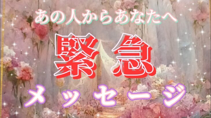 【緊急】朝､あの人からのメッセージが急に降りて来たので必要な方お受け取り下さい💗