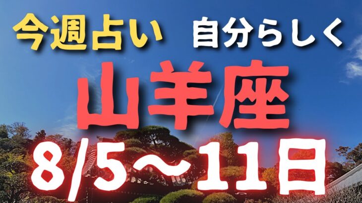 山羊座🔮今週占い（8/5〜11日）ゆーの小話付き✨✨