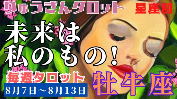 牡牛座♉️2023年8月7日の週♉️輝く未来✨は私そのもの🌈出会い、そして宇宙と繋がる‼️