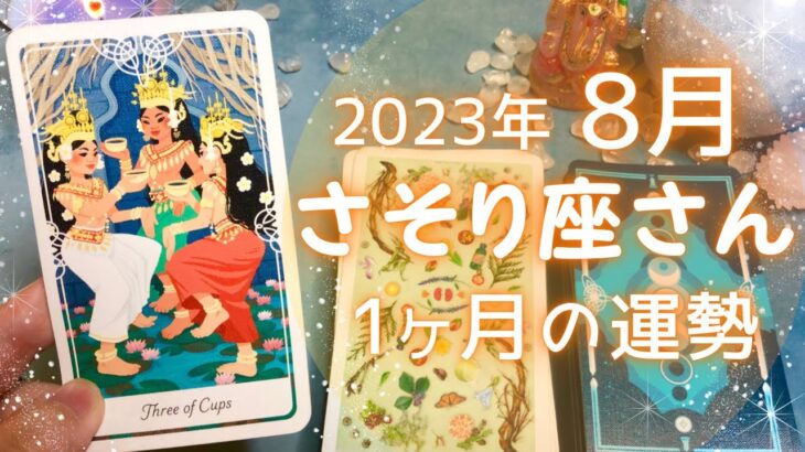 さそり座さん♏️8月の運勢✨全体運・仕事運・人間関係・金運