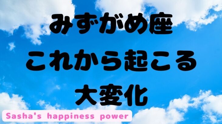 【水瓶座】ある意味、最強になっていけます❗️＃タロット、＃オラクルカード、＃当たる、＃占い