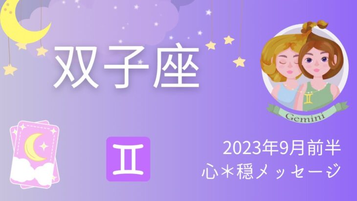 【ふたご座】9月前半♊️最後の最後で出たーー‼️🌟成功した様に振る舞うと大吉⛩✨✨