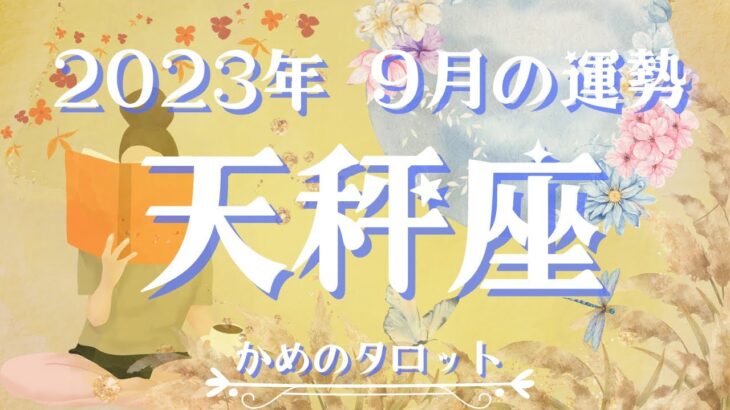 【タロット】天秤座さんの9月の運勢を占いました🔮迷いの末に辿り着く真実✨ラッキーカラー/ラッキーナンバー/当たるタロット💎タロットリーディング