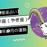 山羊座（やぎ座）｜2023年9月の運勢❤️【12星座占い】