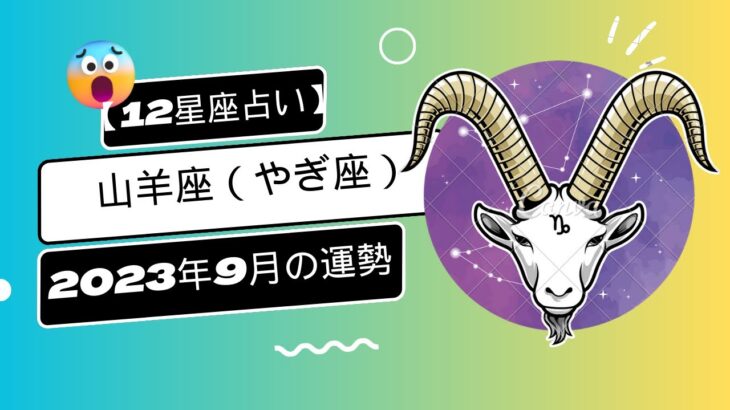 山羊座（やぎ座）｜2023年9月の運勢❤️【12星座占い】