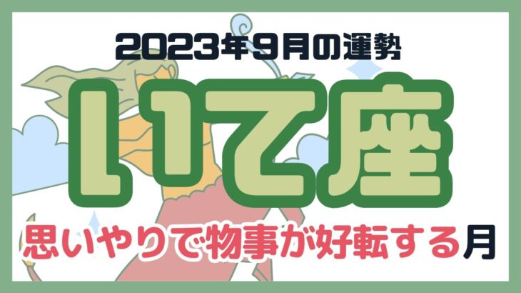 【いて座】2023年9月の運勢／射手座さんに起こる出来事をタロットカードで占います！#占い #タロット #いて座 #射手座 #9月運勢 #リーディング #占い師 #tarot #fortune