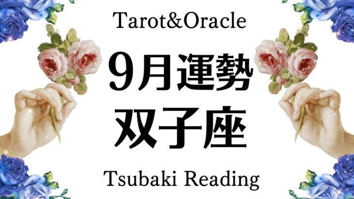 ものすごい奇跡が起こってしまうメッセージ。双子座の９月に起こること　Tarot&Oracle
