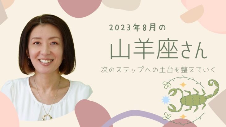 山羊座さん2023年8月タロット占い「楽しみながら」