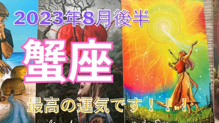 【スーパー蟹座さん】2023年8月後半運勢✨何かが起こる❣️