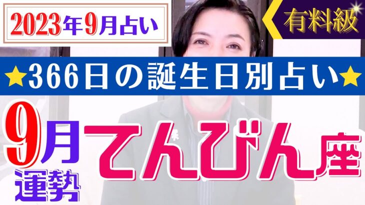 【てんびん座】2023年9月366日全誕生日細かすぎる星占い&タロット開運アドバイスもお伝えします♡【占い師・早矢】