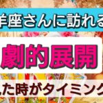 牡羊座【まもなく起きる！劇的展開】見たときがタイミング！一週間以内、一ヶ月以内に訪れる大展開、大チャンス！👑星とカードで開運リーディング🌟