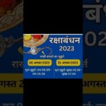 #रक्षाबंधन #मुहूर्त #2023 O bahana meri..#status #astrology #jyotish #vastu #muhurta #viralvideo