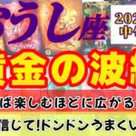 【牡牛座♉8月中旬運勢】自分を信じるってある意味勇気がいるよね…でもやってみて！難しい事理屈抜きに楽しんで♪絶対にうまくいくよ♡　✡️4択で📬付き✡️　❨タロット占い❩