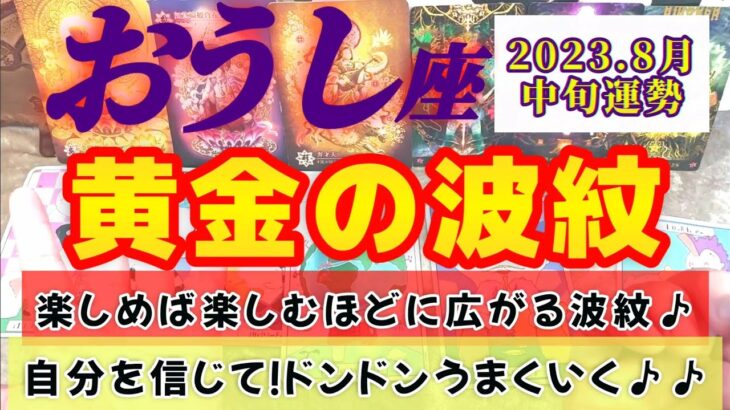 【牡牛座♉8月中旬運勢】自分を信じるってある意味勇気がいるよね…でもやってみて！難しい事理屈抜きに楽しんで♪絶対にうまくいくよ♡　✡️4択で📬付き✡️　❨タロット占い❩