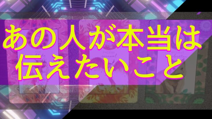 あの人が実はあなたに伝えたいこと🦄💖タロット🌞🌈