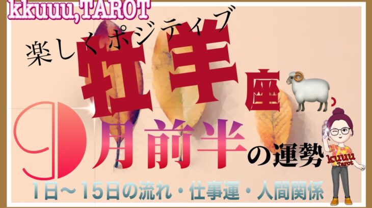 牡羊座♈さん【9月前半の運勢✨️1日〜15日の流れ・仕事運・人間関係】選択するなら楽しい方💓#直感リーディング #タロット占い #2023