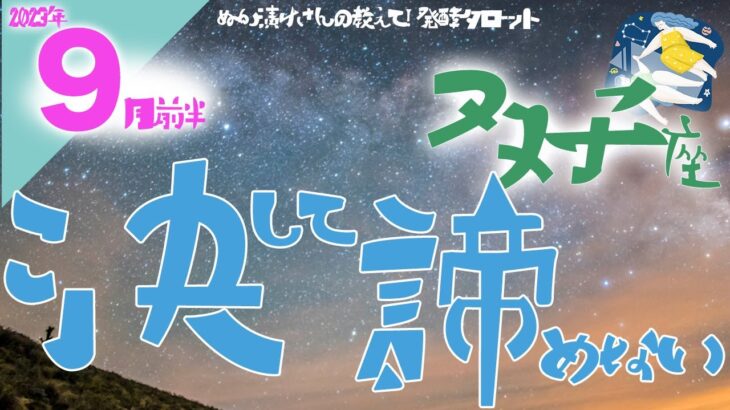 【双子座】2023年9月前半の運勢♊️〝答えを出さなくてOK‼️諦めるにはまだ早い❤️‍🔥自分を信じて🍀〟仕事・人間関係のタロットリーディング🔮