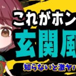 【知らないとヤバイ】これがホントの玄関風水① 前編～風水の成功の半分は○○で決まる～