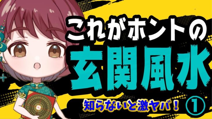 【知らないとヤバイ】これがホントの玄関風水① 前編～風水の成功の半分は○○で決まる～