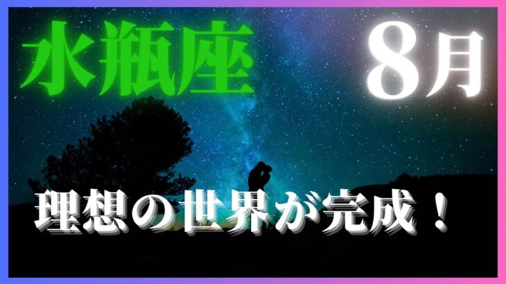 【答えはYES!】水瓶座さん♒️8月前半運勢🔮タロットリーディング✨あなたの理想的な世界