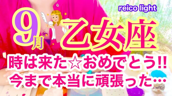 【乙女座⭐️９月】時は来た！おめでとう★今まで本当に頑張ったあなたに☆ステキな花が咲く！【あなたが目醒めるリーディング】2023.運勢