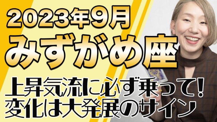 9月 みずがめ座の運勢♒️ / 上昇気流に絶対に乗って！！変化は大飛躍のサイン！幸運は自分で創っていける【トートタロット & 西洋占星学】