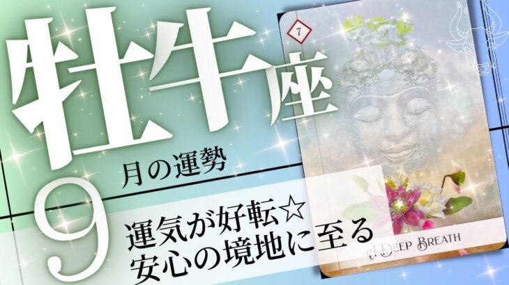 牡牛座♉️2023年9月の運勢🌈ポジティブに開運✨✨リラックスして幸運を呼び込む💖癒しと気付きのタロット占い🔮