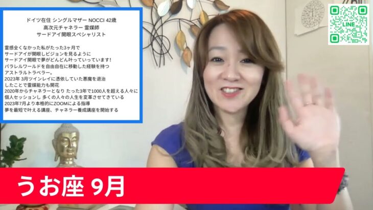 （2023年9月） うお座さん予言！大チャンスがやってくる！#当たる占い#タロット#スピリチュアル#引き寄せ#サードアイ開眼#波動#宇宙理論#霊媒師#チャネラー養成講座#引き寄せマスター#除霊