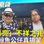 【四海豪談】四海哥X豪師傅（66）：香港本月31日將出現「藍月亮」，象徵有饑荒，市民最好不要直視。如何看七師傅用吹氣鯨魚公仔超渡？