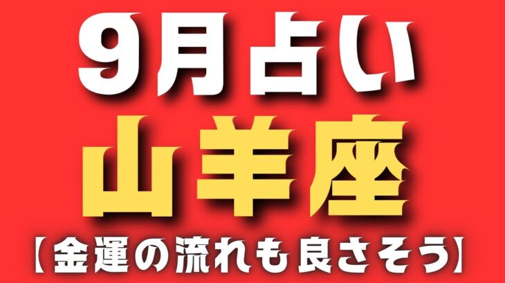 2023年9月【山羊座占い】金運も上がってきた〜✨✨✨