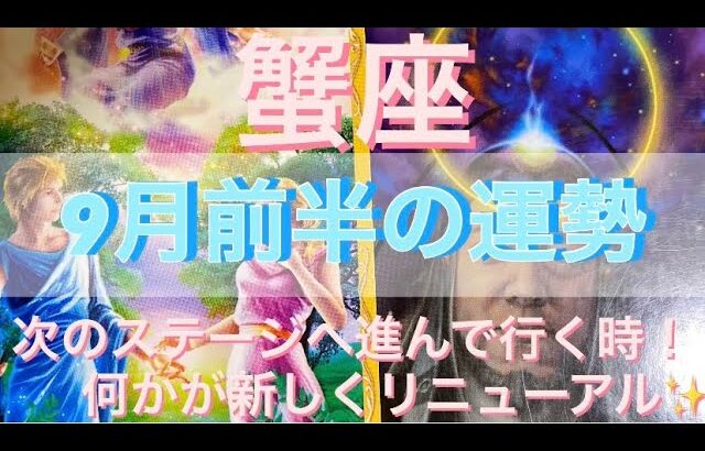 蟹座♋️さん⭐️9月前半の運勢🔮次のステージへ向かう時‼️何かがリニューアル✨✨タロット占い⭐️