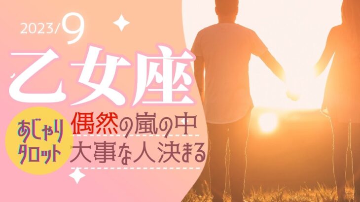 【9月乙女座】偶然の連続✨最後に１つ確かなヒト・モノの宝物を決める🌟タロット&オラクル