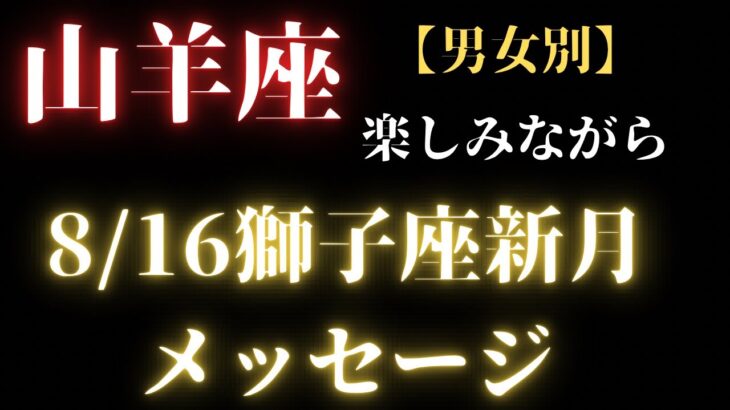 山羊座【男女別】8/16獅子座新月からのメッセージ✨✨✨