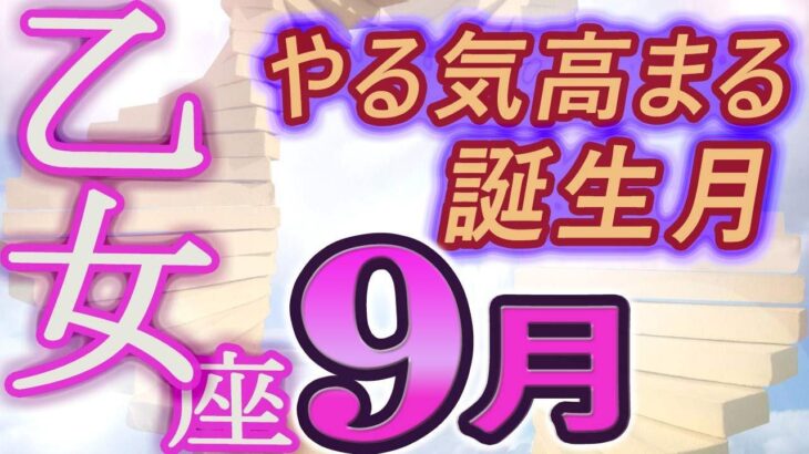 【2023年9月の運勢・乙女座（おとめ座）】西洋占星術×東洋占×タロット…水森太陽が全体運・仕事運・金運＆恋愛運を占います