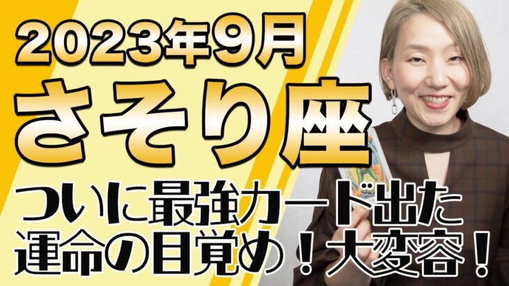 9月 さそり座の運勢♏️ / ついに最強カードが出た！運命の目覚め！！大飛躍のビッグチャンス【トートタロット & 西洋占星学】