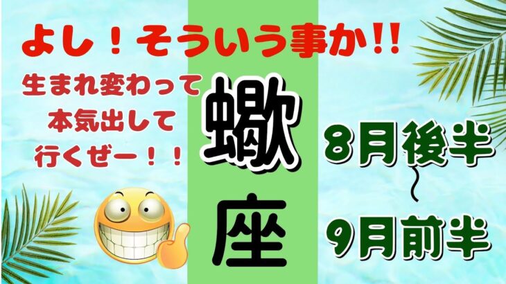 ヨッシャー‼️主役のオファー‼️蠍座♏️8月後半＋9月前半🌟タロットカードリーディング #占い #対人運 #仕事運 #さそり座の運勢