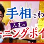 【手相】人生のターニングポイント 流年法で自分のブレイクの歳を知る！『島田秀平のお開運巡り』