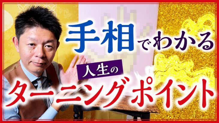 【手相】人生のターニングポイント 流年法で自分のブレイクの歳を知る！『島田秀平のお開運巡り』