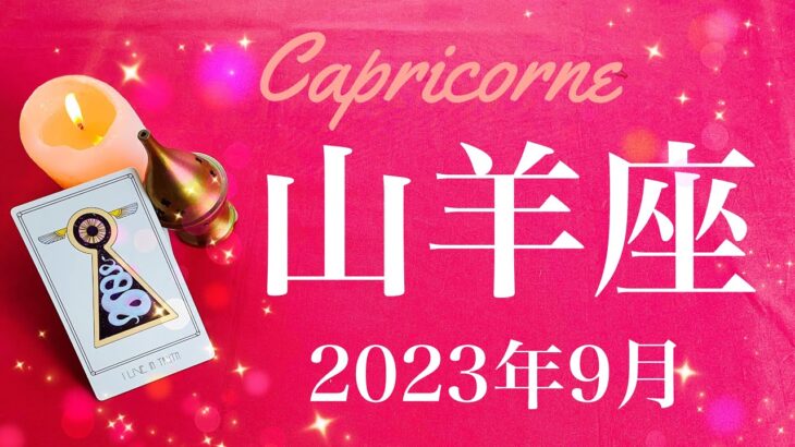 【やぎ座】2023年9月♑️目覚めのとき、チャンスの到来、大きな力が動くとき、扉の向こう側の世界に希望を見るタイミング