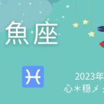 【うお座】8月後半♓️ あの時に戻りたい⁉️素敵な人生のスタート🌈感謝の心できらめく毎日に💕✨✨