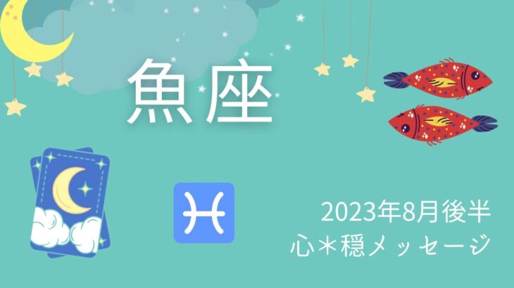 【うお座】8月後半♓️ あの時に戻りたい⁉️素敵な人生のスタート🌈感謝の心できらめく毎日に💕✨✨