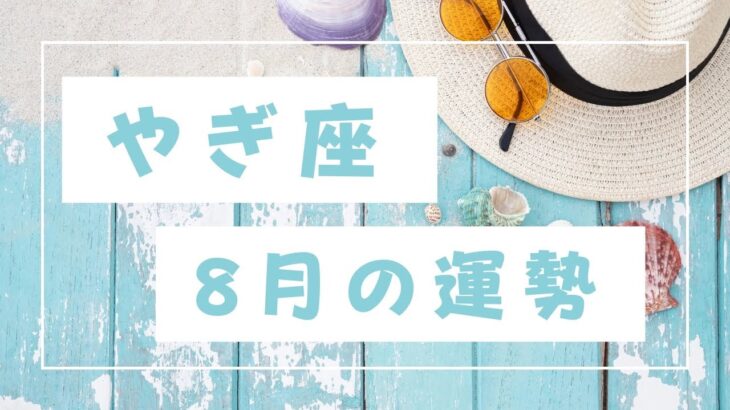 【やぎ座】8月の運勢⛵前進あるのみ！奇跡が起こり続ける🌊