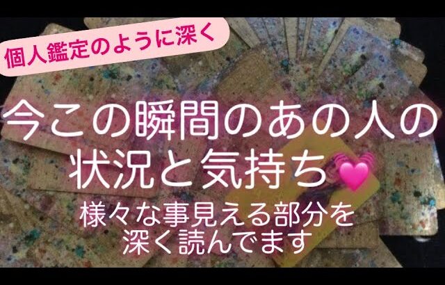 タロットカード占い✨　今この瞬間のあの人の状況と気持ち💓忖度ナシ見える部分の奥深い部分まで読んでます✨🔸 3択肢で出されるカード数が違う場合があります〜ご了承下さい🙇‍♀️